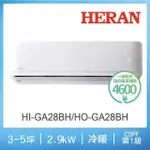 【HERAN 禾聯】新品尾貨出清4-6坪 R32 一級變頻冷暖分離式(HI-GA28BH/HO-GA28BH)