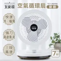 在飛比找e-Payless百利市購物中心優惠-【大家源】旋鈕式7吋空氣循環扇 TCY-850706