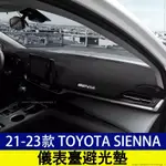 豐田 21-23款 TOYOTA SIENNA 四代 儀表臺避光墊 遮陽隔熱 防護防曬墊 避光墊 遮陽墊