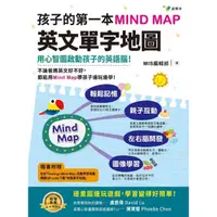 在飛比找momo購物網優惠-孩子的第一本Mind Map英文單字地圖