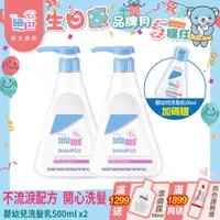 在飛比找PChome24h購物優惠-施巴5.5 sebamed 嬰幼兒洗髮乳500ml 2入組