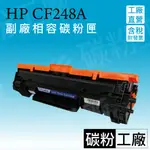 (6隻含稅免運)HP248A副廠碳粉匣/CF248A碳粉匣/HP48A/M15W/M28W