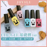 在飛比找蝦皮購物優惠-CHE GEL 基礎膠 5ml 底膠 加固膠 建構膠 封層 