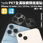 HODA PET 全滿版 疏水疏油 底座貼 鏡頭底座 保護貼 兩入 IPHONE 13 PRO MAX MINI【APP下單最高20%點數回饋】