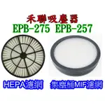 副廠 台灣出貨 禾聯 吸塵器 EPB-275 EPB-257 HEPA濾網 集塵桶濾網 MIF濾網 另售 吸頭 直管