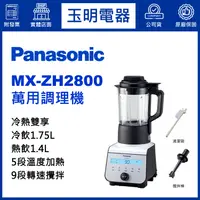 在飛比找蝦皮購物優惠-Panasonic國際牌1.75L養生調理機 MX-ZH28