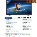 禾聯 電視 HS-43JAHDR 下單前請先詢問