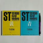 S87隨遇而安書店:ST警視廳科學特搜班黃+青 兩冊合售 今野敏小說翻譯日本文學