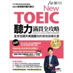 NEW TOEIC聽力滿貫全攻略全方位提升英語聽力的高效訓練計畫