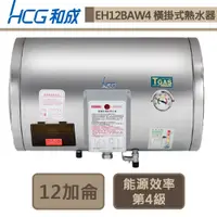 在飛比找蝦皮商城優惠-和成牌-EH12BAW4-橫掛式電能熱水器-45L-部分地區