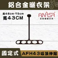 在飛比找蝦皮商城優惠-ANASA安耐曬-固定式：AFH43鋁合金【吸頂伸縮】固定 