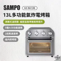 在飛比找蝦皮商城優惠-早點名｜SAMPO聲寶 13L多功能氣炸電烤箱 KZ-RA1