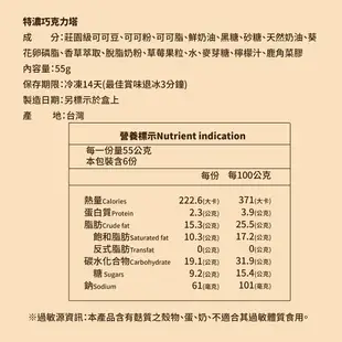 【法布甜】特濃巧克力塔 6入/盒