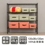 【DAYNEEDS】輕型 120X35X120CM 四層烤漆波浪收納鐵架