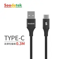 在飛比找PChome24h購物優惠-【Soodatek】USB2.0 A TO USB C V型