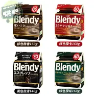 在飛比找蝦皮購物優惠-美食日本進口AGF blendy醇和濃香速溶純黑咖啡粉無糖原