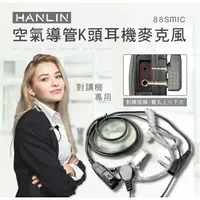 在飛比找樂天市場購物網優惠-強強滾~HANLIN-88SMIC 空氣導管K頭耳機麥克風 