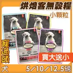 買大送小★寵過頭-烘焙客【犬用小顆粒低敏無穀全系列】狗飼料 全齡犬適用 無穀糧 低溫烘焙 5磅/10磅/12.5磅