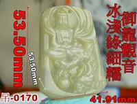 在飛比找Yahoo!奇摩拍賣優惠-漁滿豐翡翠工藝品(吊-170)天然緬甸翡翠冰淺綠細糯御龍觀音