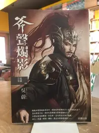 在飛比找Yahoo!奇摩拍賣優惠-S2-3《好書321》斧聲燭影/吳蔚/國內小說網路