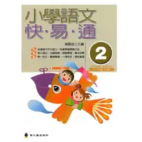 在飛比找momo購物網優惠-小學語文快易通（第二冊）