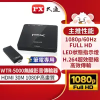 在飛比找PChome24h購物優惠-PX大通 WTR-5000 筆電專用 無線HDMI高畫質傳輸