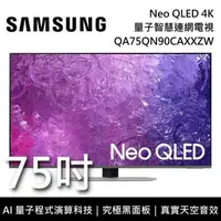 在飛比找鮮拾優惠-【SAMSUNG 三星】 QA75QN90CAXXZW 75