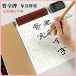 曹全碑東漢碑刻原碑毛筆描紅字帖書法練字帖臨摹練習宣紙練字