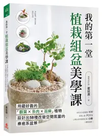 在飛比找誠品線上優惠-我的第一堂植栽組盆美學課: 用最好養的觀葉X多肉X苔蘚植物,