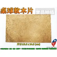 在飛比找蝦皮購物優惠-[大自在體育用品] 含稅附發票 桌球 桌球拍 乒乓球拍 軟木