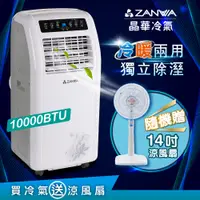 在飛比找PChome24h購物優惠-ZANWA晶華 冷暖 清淨 除溼 5~7坪移動式冷氣 ZW-