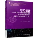 正版2【福爾摩沙書齋】芯片設計——CMOS模擬集成電路設計與仿真實例:基於CADENCE IC 617