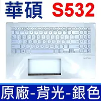 在飛比找蝦皮購物優惠-ASUS 華碩 S532 銀色 原廠鍵盤 C殼 總成 S53