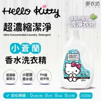 在飛比找Viva TV優惠-Hello Kitty超濃縮小蒼蘭香水洗衣精限定組