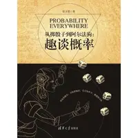 在飛比找momo購物網優惠-【MyBook】從擲骰子到阿爾法狗：趣談概率（簡體書）(電子