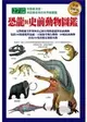 恐龍與史前動物圖鑑（全新美耐版） (二手書)