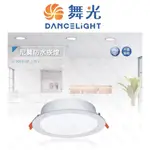 DANCELIGHT 舞光 LED 尼莫 防水崁燈 浴室崁燈 IP66 16W(黃光/白光)全電壓