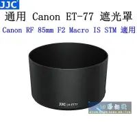 在飛比找Yahoo!奇摩拍賣優惠-【高雄四海】JJC 通用ET-77遮光罩．Canon RF 
