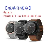 在飛比找樂天市場購物網優惠-【玻璃保護貼】Garmin Fenix 5 Plus Fen