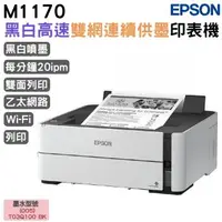 在飛比找森森購物網優惠-EPSON M1170 黑白高速雙網連續供墨印表機