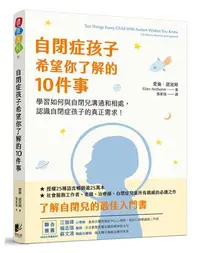 在飛比找iRead灰熊愛讀書優惠-自閉症孩子希望你了解的10件事