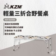 KAZMI KZM 輕量三折合野餐桌 K9T3U008 露營桌 折疊桌 野餐桌 收納桌
