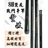 在飛比找蝦皮購物優惠-【漁樂商行】豐收FS 豐收戰鬥竿 輕量8H戰鬥手竿 雙尾搭載