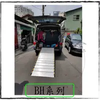 在飛比找蝦皮購物優惠-『青山六金 附發票 斜坡道 BH系列 坡道板 爬坡道 升降台