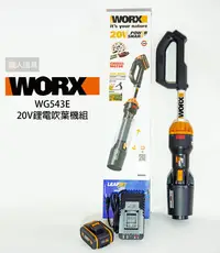 在飛比找Yahoo!奇摩拍賣優惠-WORX 威克士 20V 鋰電吹葉機組 WG543E 充電式