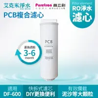 在飛比找樂天市場購物網優惠-【普立創PURETRON】PCB複合濾心DF-600專用