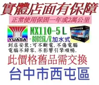 在飛比找Yahoo!奇摩拍賣優惠-~洋蔥電池~ 自裝舊換新 YUASA 湯淺 NX110-5L