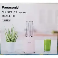 在飛比找蝦皮購物優惠-<全新> Panasonic 隨行杯果汁機 MX-XPT10