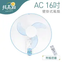 在飛比找蝦皮購物優惠-【找亮點】AC 16吋 節能壁扇 附遙控 遙控擺頭 定時關機