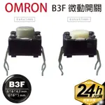 歐姆龍OMRON【B3F】微動開關4.3/5MM二種高度 全新原裝現貨